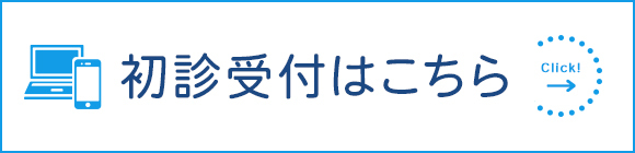 初診受付はこちら