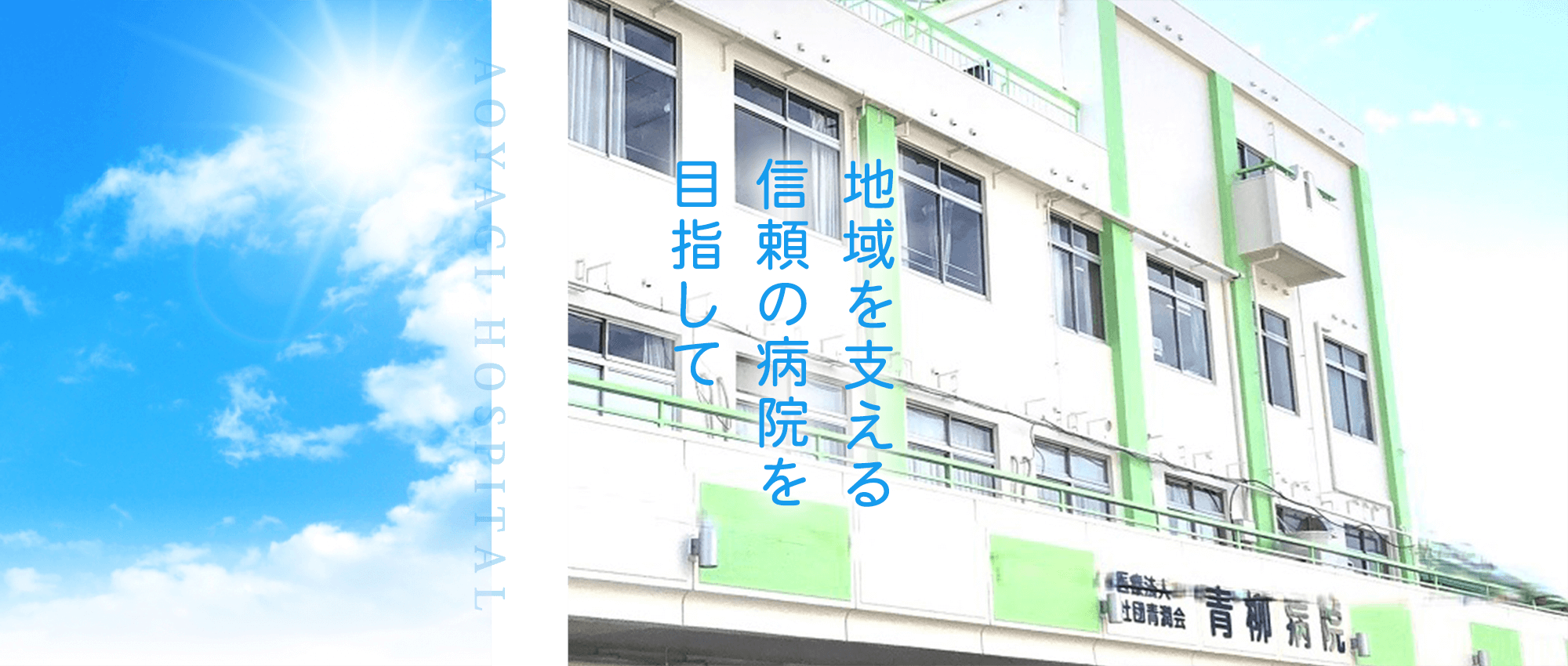 医療法人社団青潤会　青柳病院外観